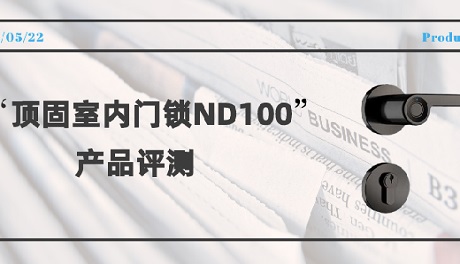 kok安全门锁ND100指纹锁评测：简而不凡，给家庭多重守护！